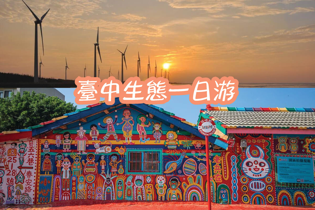 高美濕地包車