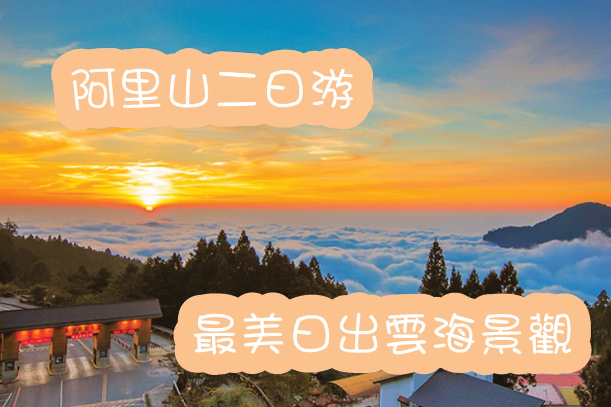 阿里山二日遊行程規劃