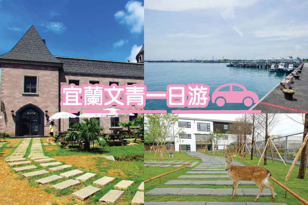 宜蘭包車一日遊