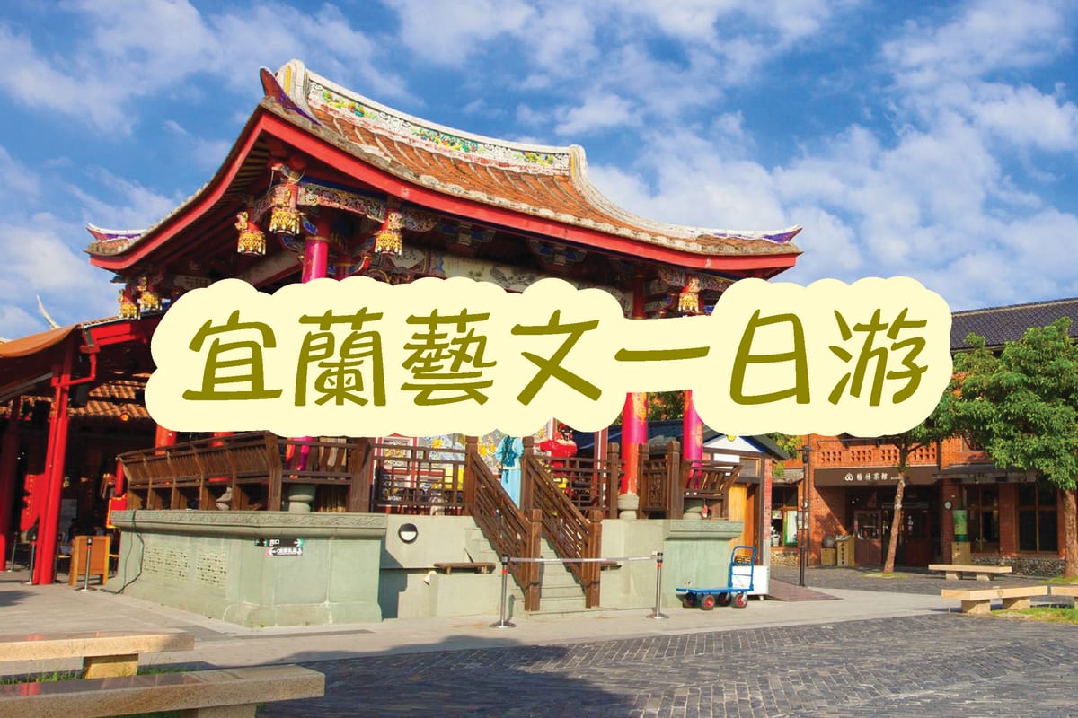 宜蘭一日遊