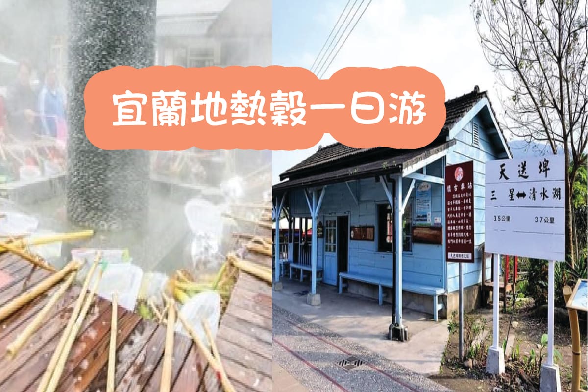 宜蘭一日遊