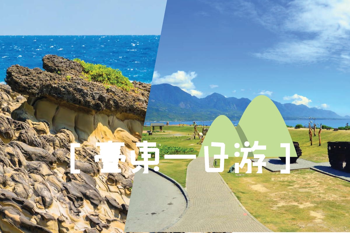 台東包車一日遊