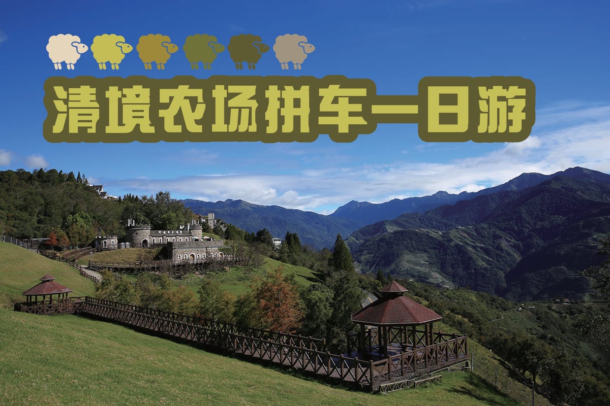 清境農場日月潭包車2