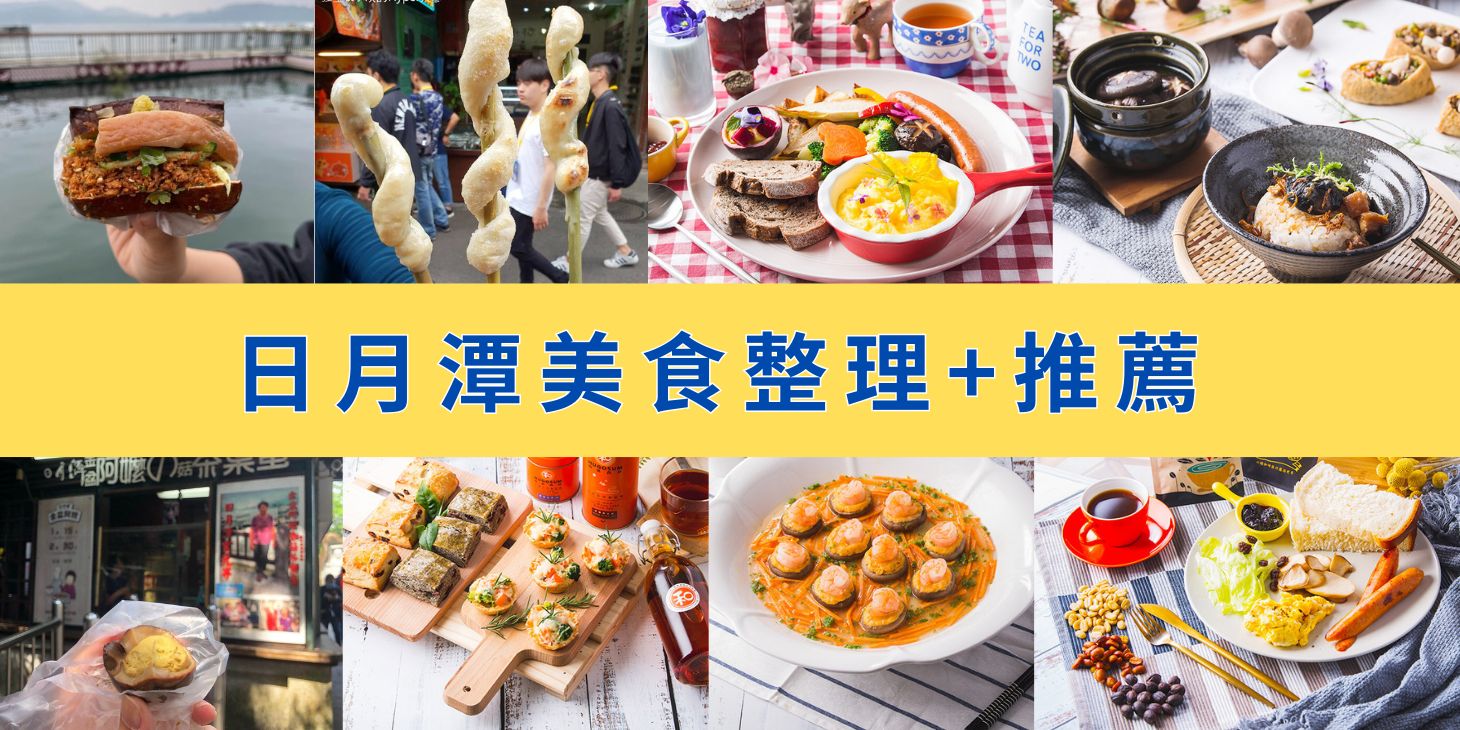 2025日月潭美食推薦｜TOP10在地人私藏吃貨路線全攻略