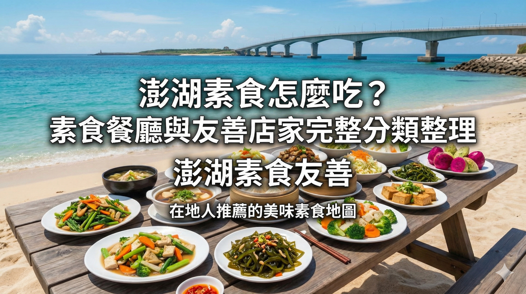 澎湖素食怎麼吃？素食餐廳與友善店家分類整理