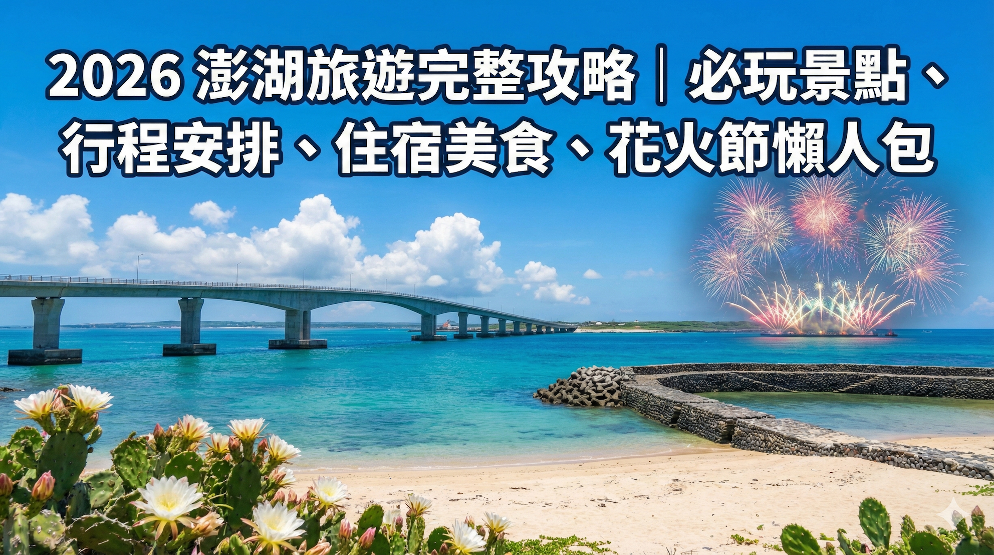 澎湖旅遊完整攻略｜必玩景點、行程安排、住宿美食、花火節懶人包