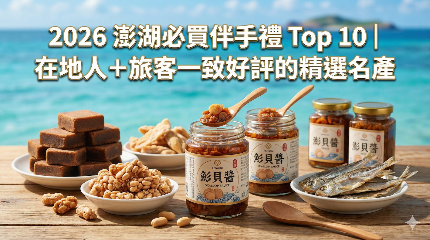 2026 澎湖必買伴手禮 Top 10｜在地人＋旅客一致好評的精選名產