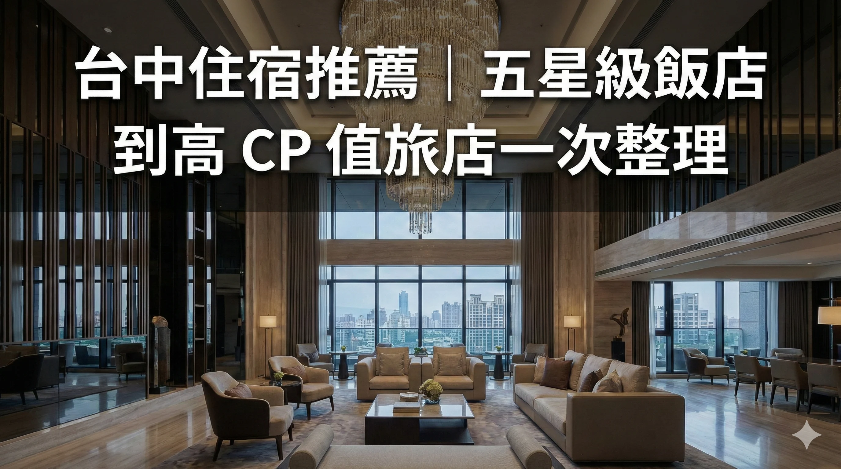 台中住宿推薦｜五星級飯店到高 CP 值旅店一次整理