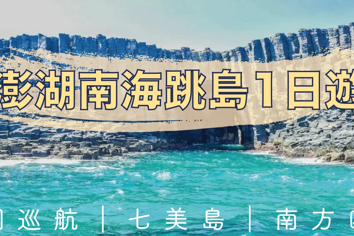 penghu-south-four-islands-blue-cave-day-tour