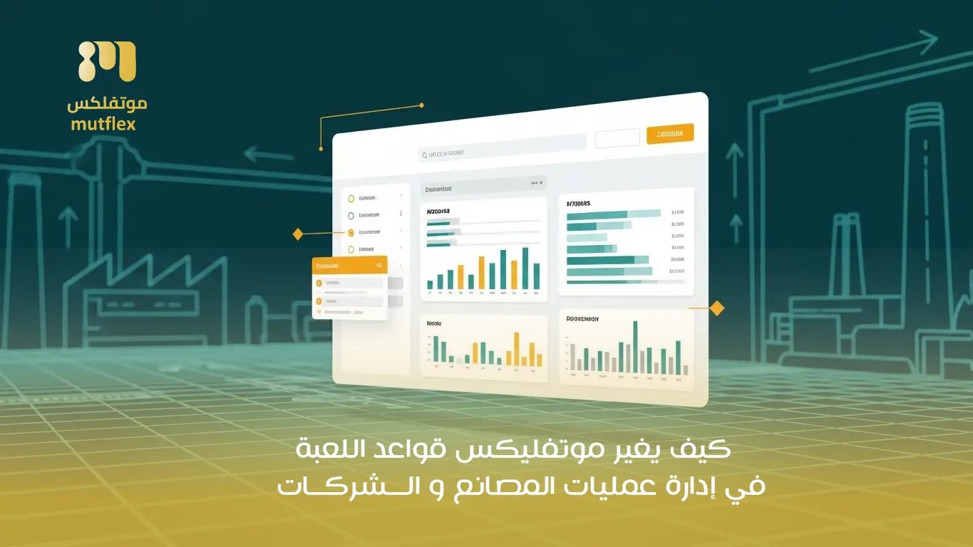 كيف يحوّل موتفليكس عمليات مصنعك ومشاريعك بالسعودية؟