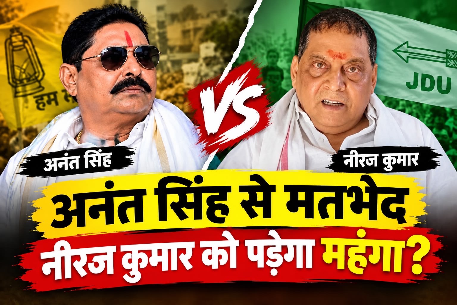 नीतीश के 'शांतिदूत' भी नहीं बुझा पाए आग! अनंत सिंह और नीरज कुमार की सियासी अदावत में नया ट्विस्ट