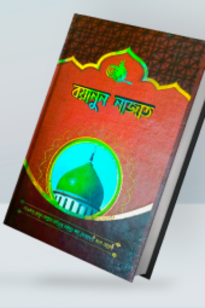 বয়ানুন নাজাত