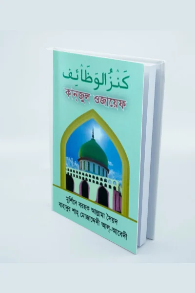 কানজুল ওজায়েফ