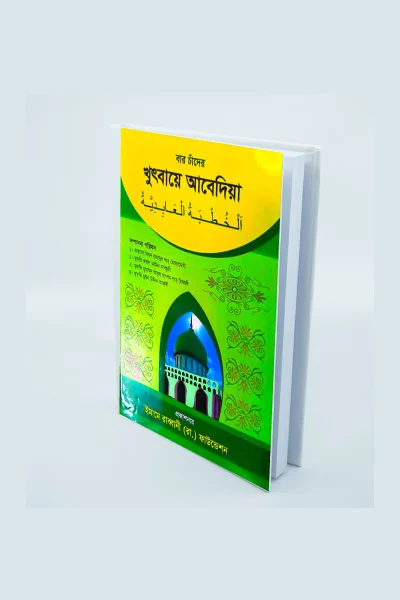 খুৎবায়ে আবেদিয়া