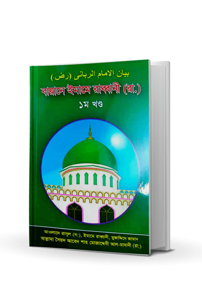 বায়ানে ইমামে রাব্বানী (রা.)