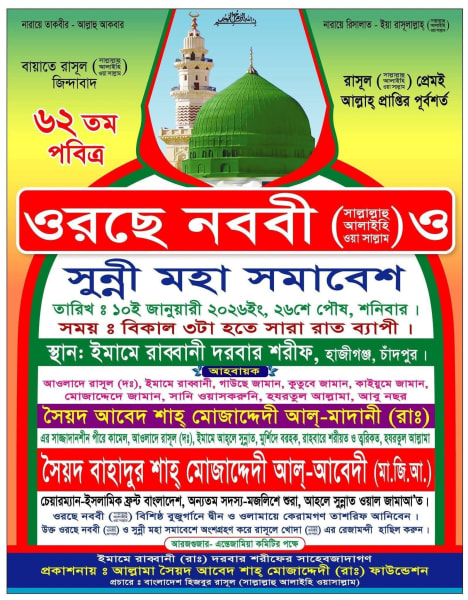 আগামী ১০ জানুয়ারি ৬২তম পবিত্র ওরছে নববী (সা.) ও সুন্নী মহা সম্মেলন