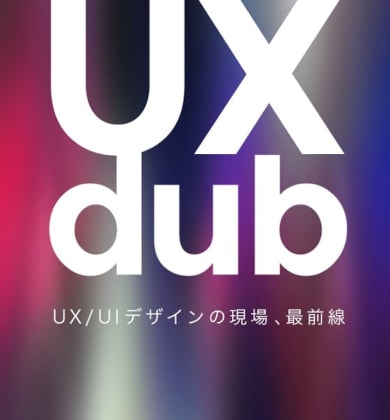 UX dub で登壇します