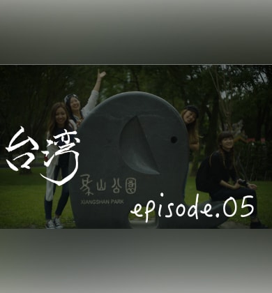 ARCHECOスタ(ﾃﾞｨ)ーツアーズ episode.05〜台湾観光 (士林夜市・足ツボ・帰国編) 〜