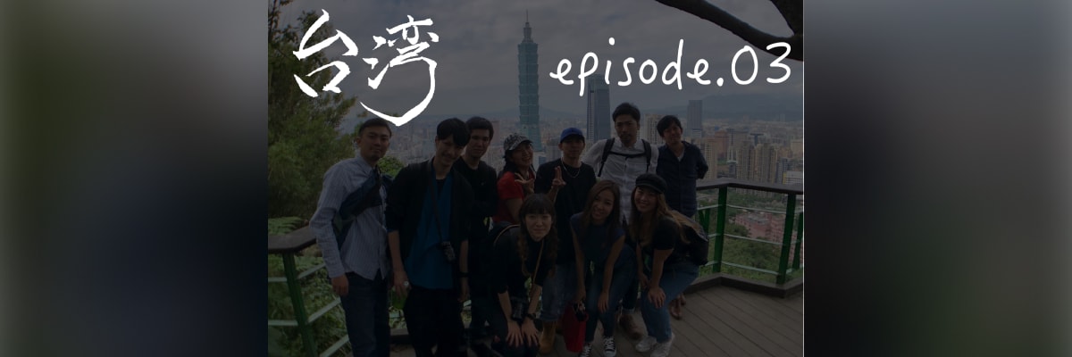 ARCHECOスタ(ﾃﾞｨ)ーツアーズ episode.03〜台湾観光 (象山・台北101編) 〜