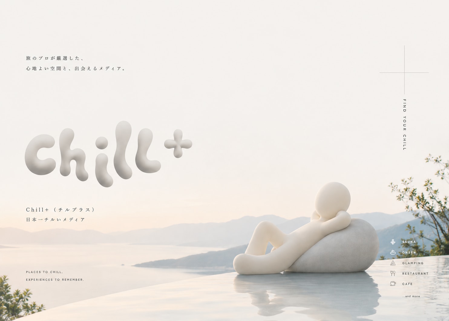 旅のプロが厳選した全国の心地よい空間を紹介する日本一チルいメディア「Chill+」をリリース