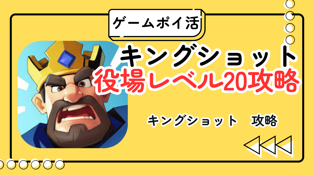 【ポイ活】キングショット 役場レベル20攻略｜失敗から学ぶ無課金達成のコツ・撤退ライン