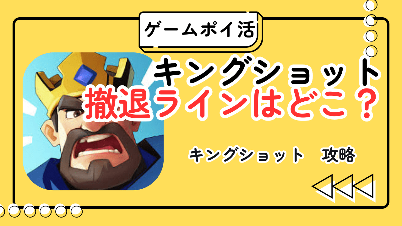 【ポイ活】キングショットの撤退ラインはどこ？5日目で役場Lv16が判断目安