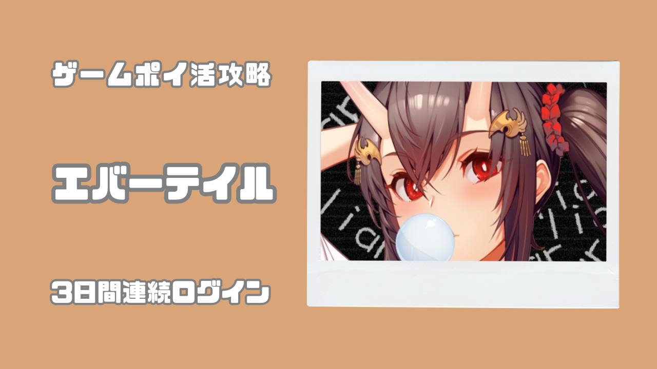 エバーテイル 3日間連続ログイン攻略