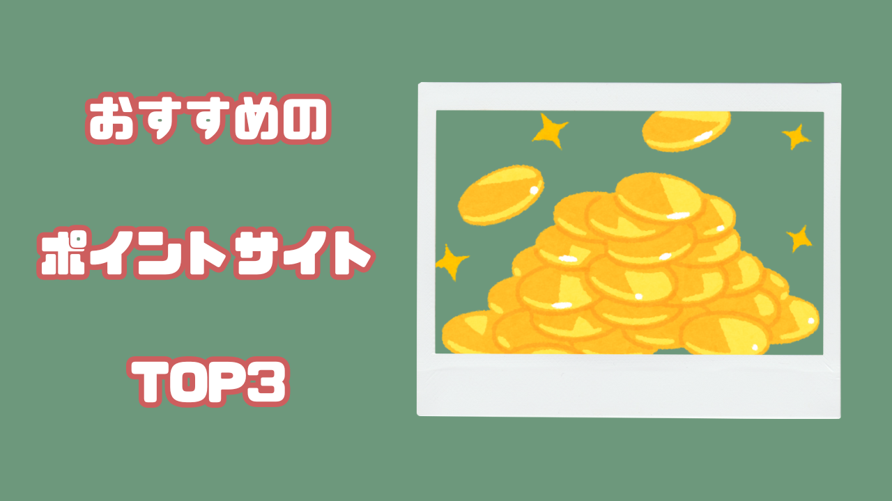 おすすめポイントサイト