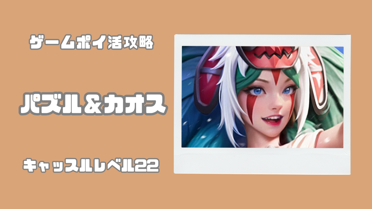 パズル&カオス Lv22 攻略・判断