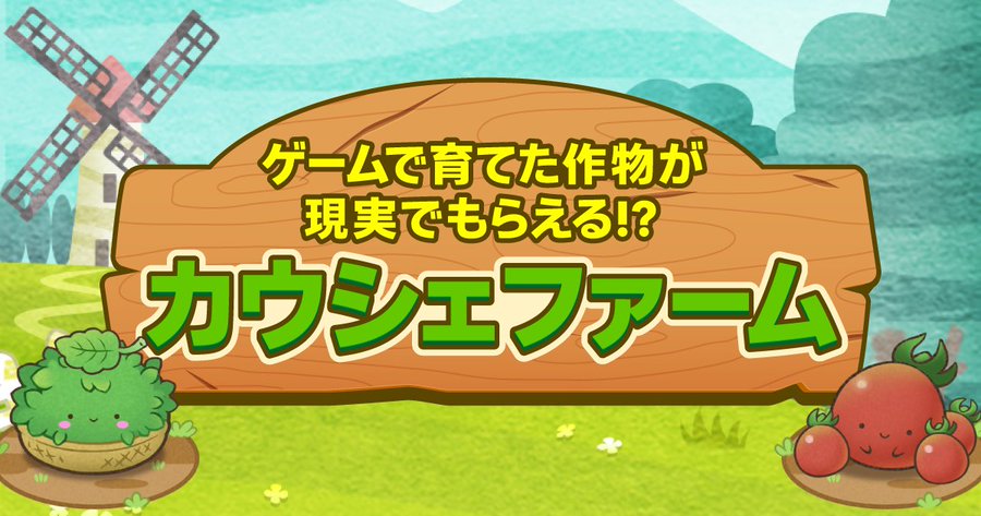 カウシェファーム招待