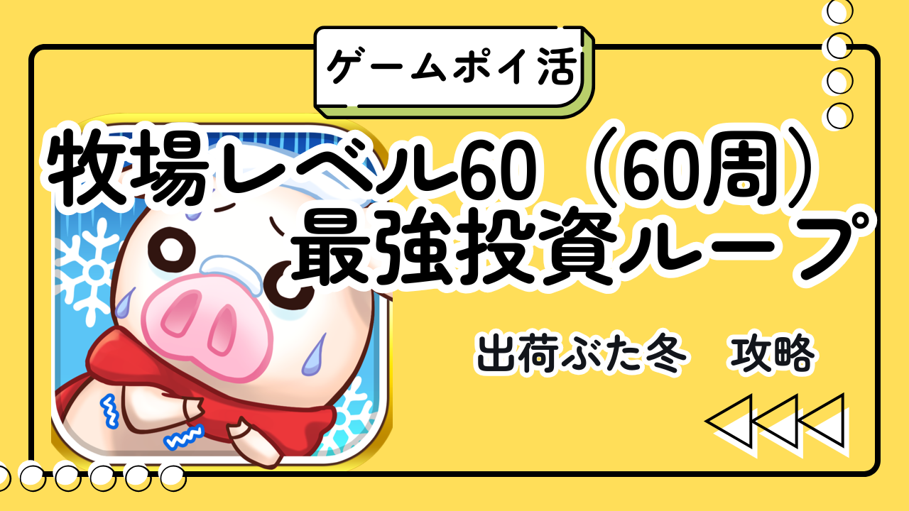 【ポイ活】出荷ぶた　冬　最短3日で牧場レベル60達成！投資ループ裏技攻略