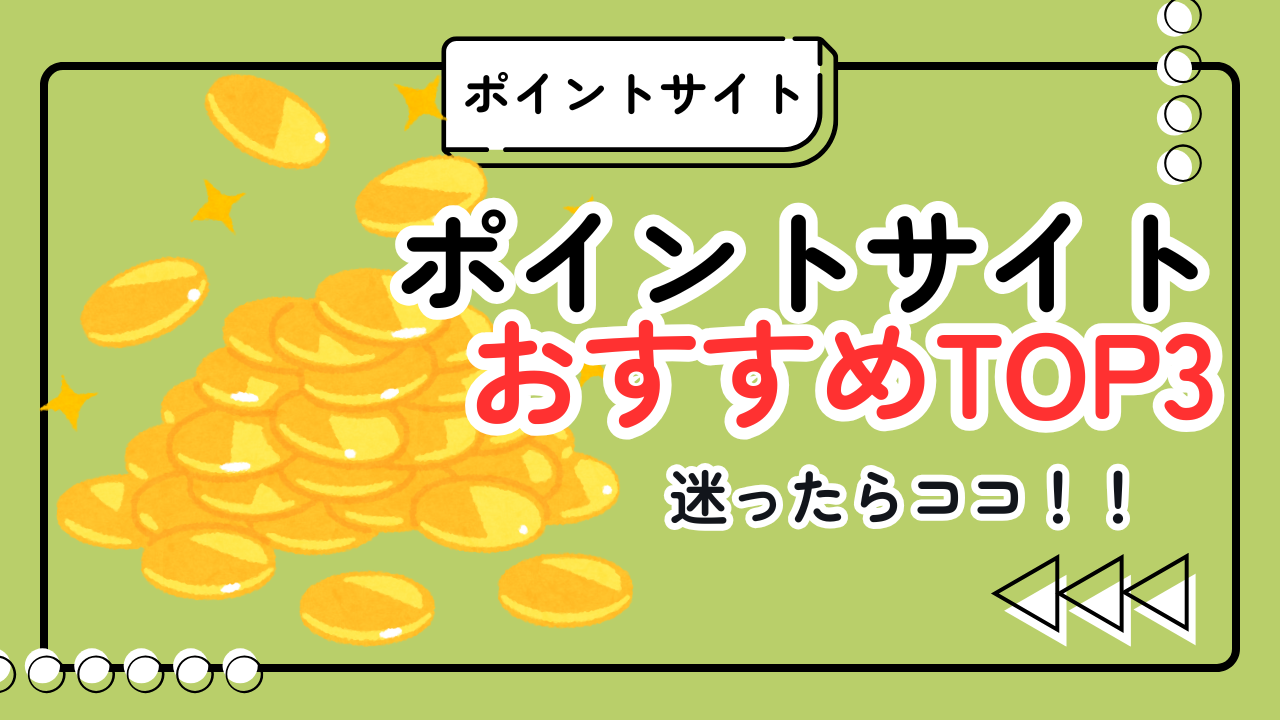 【2026年最新】ゲームポイ活で月1万円狙う！本当におすすめする案件別稼げるポイントサイト3選！