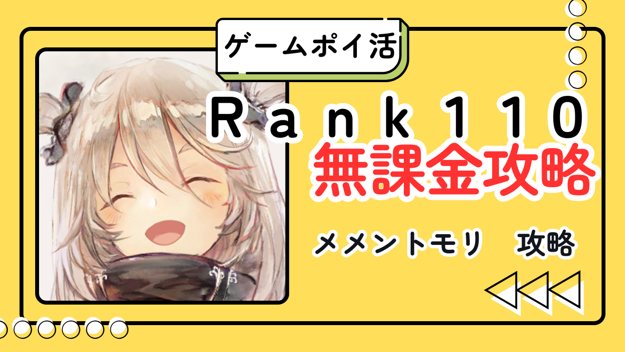 メメントモリ レベル110は無課金で達成可能？36日の実録・必要日数・時給・撤退ライン