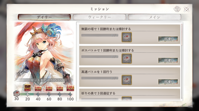 デイリー/ウィークリーミッション