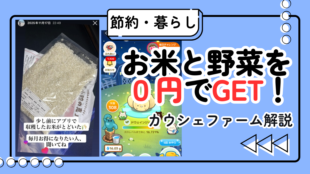 【実録】カウシェファーム攻略！毎月お米や野菜がタダで届く！？最短で収穫するコツと招待リンクの活用法