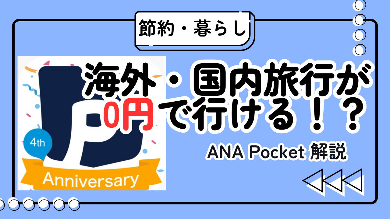 ANA Pocket攻略ガイド