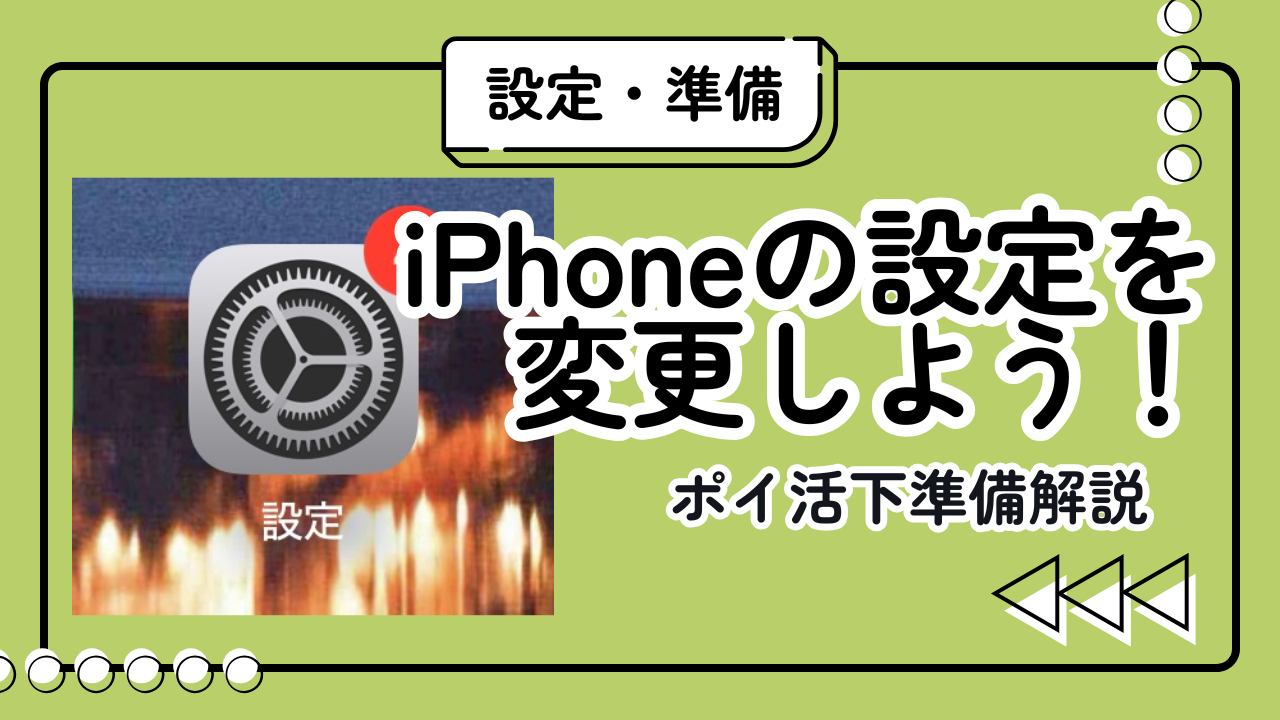 【iPhone必須設定】ポイ活で「ポイントが付かない」を防ぐ最初のチェックリスト