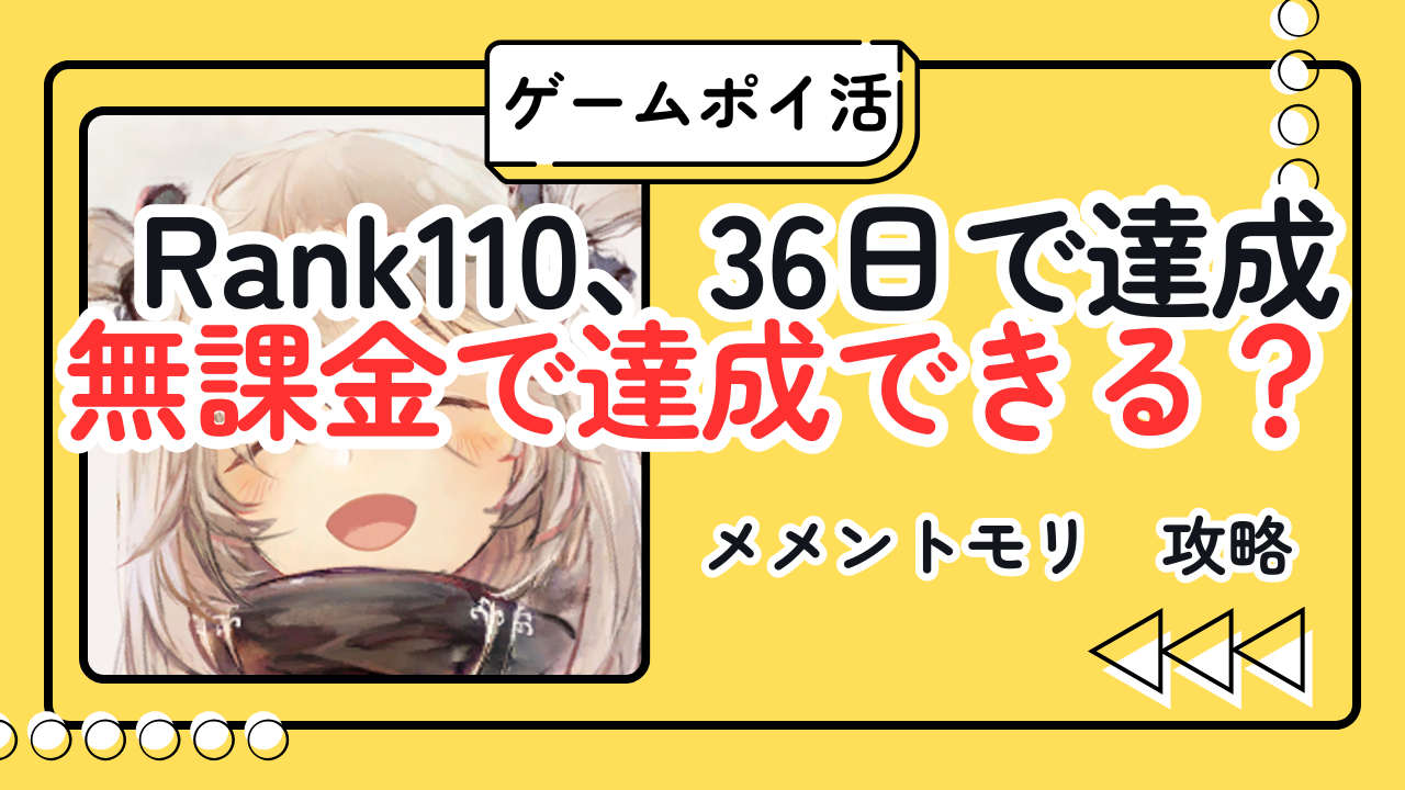 【ポイ活】メメントモリのポイ活は無課金で達成できるか？【結論：36日で達成可能】