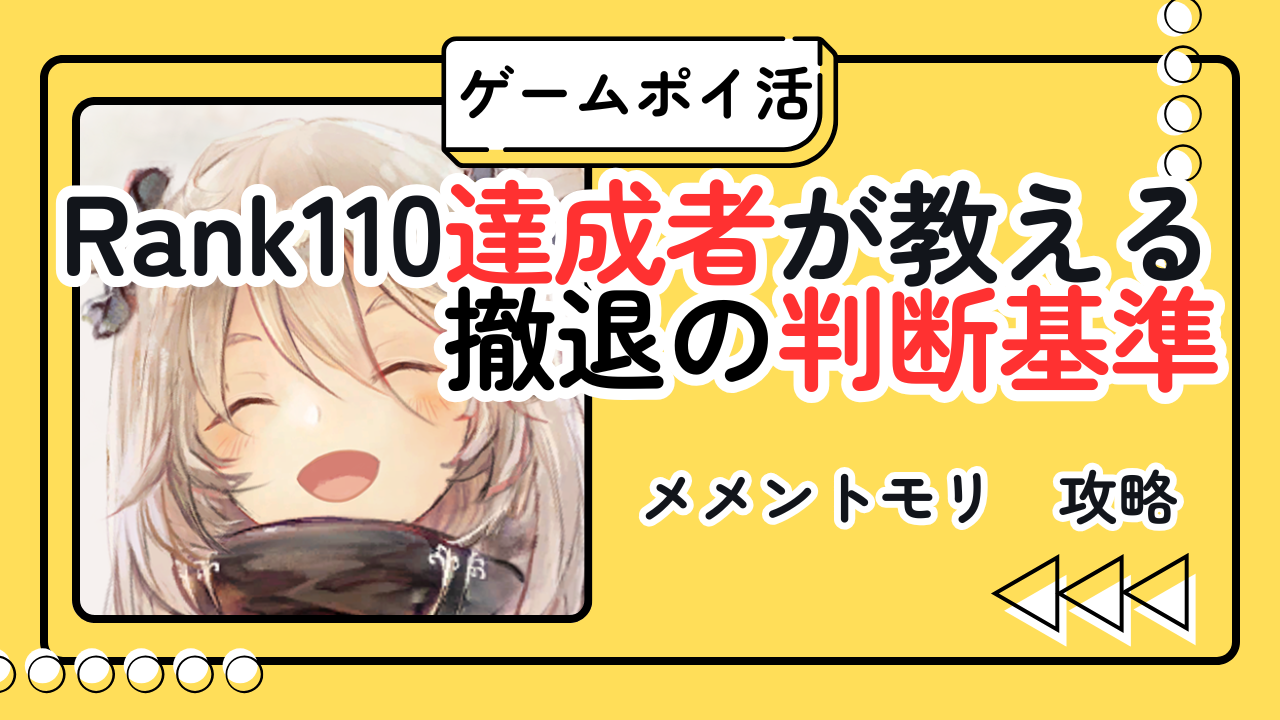 【ポイ活】メメントモリ　ランク110の撤退ラインはどこ？ランク110達成者が教える判断基準