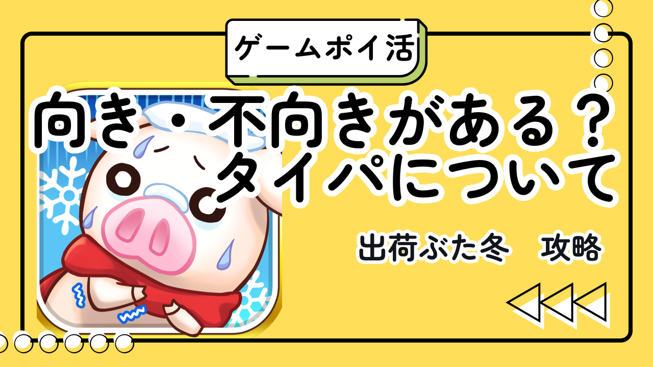 【ポイ活】出荷ぶたの案件に向いている人・向いていない　3つの特徴とタイパを本音で解説