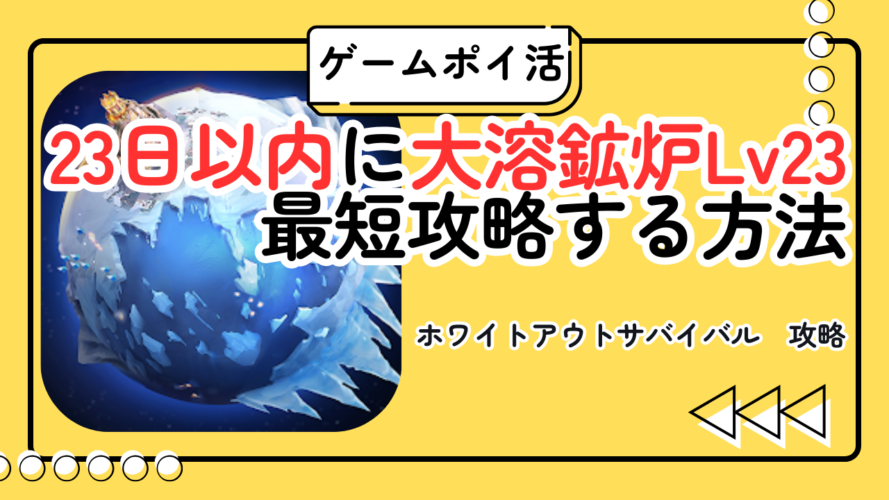 【ポイ活】ホワイトアウト・サバイバル Lv23到達｜最短攻略＋高報酬を逃さない方法