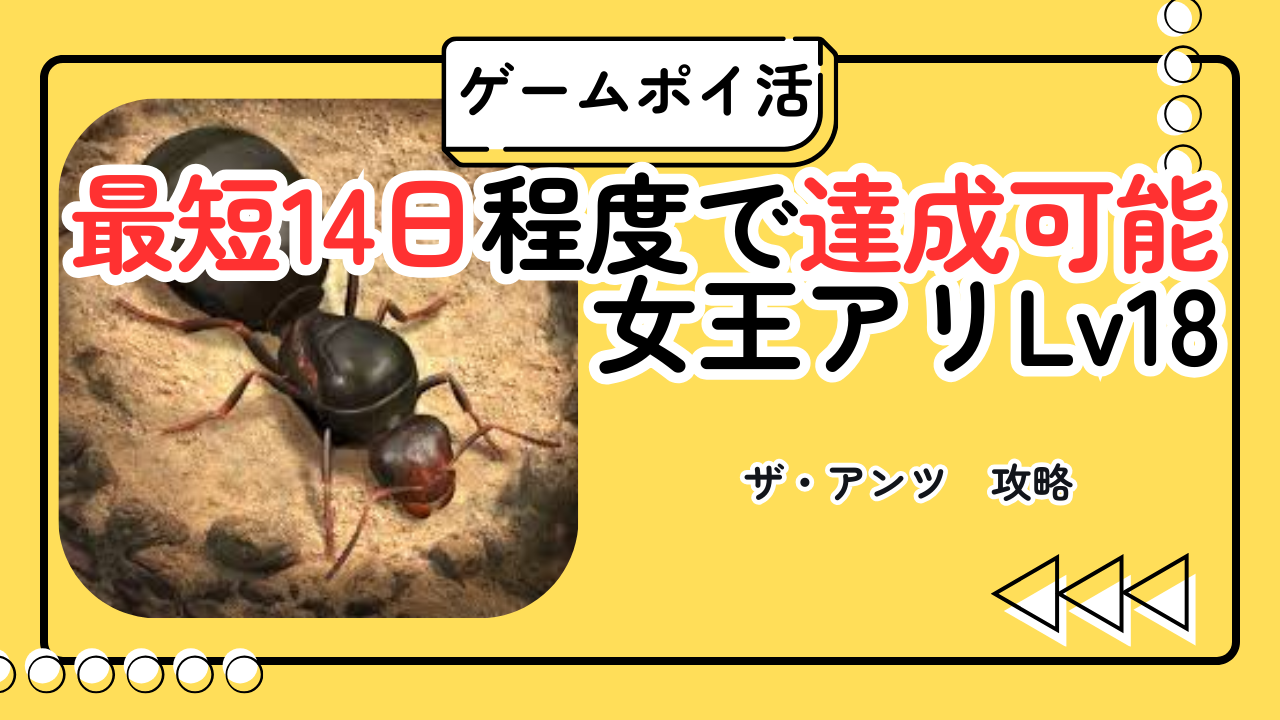 【ポイ活】ザ・アンツ 女王アリLv18達成攻略！無課金で2週間クリアする手順とLv22の壁について