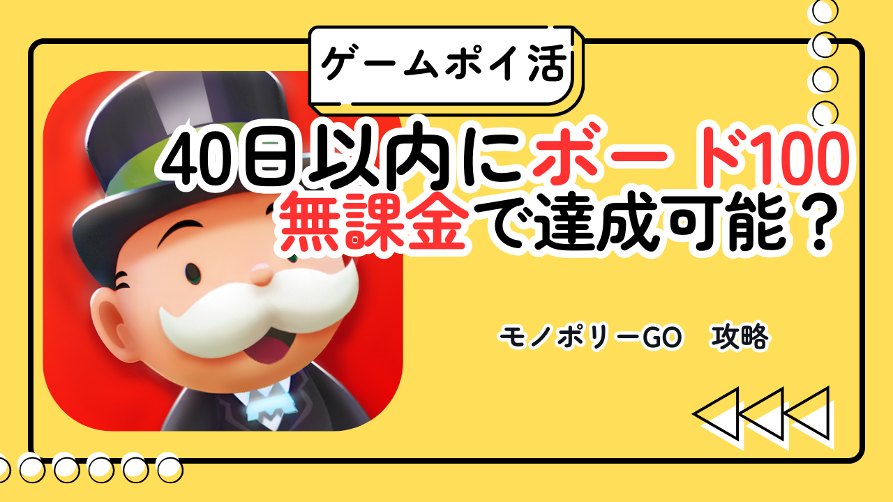 【ポイ活】モノポリーGO ボード100 40日以内は無課金で達成可能？ダイス管理と撤退ライン完全解説