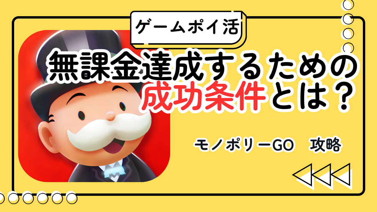 【ポイ活】モノポリーGO 無課金でボード100は無理？40日間の現実的な進捗と成功条件とは？