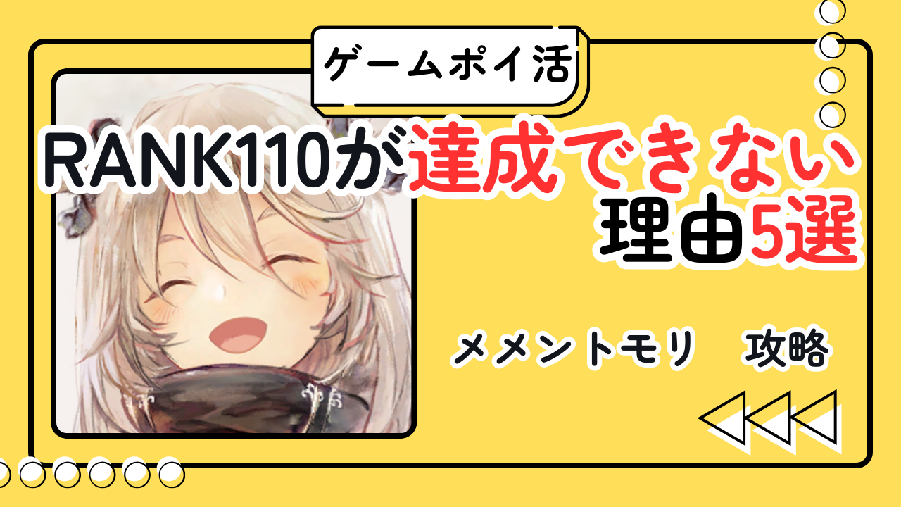 【ポイ活】メメントモリ レベル110が達成できない理由5選｜ランク100以降で止まる原因と対策