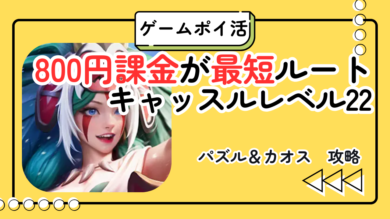 【ポイ活】パズル＆カオス（Puzzle & Chaos）キャッスルLv22攻略｜800円課金で最短15日・無課金は厳しい