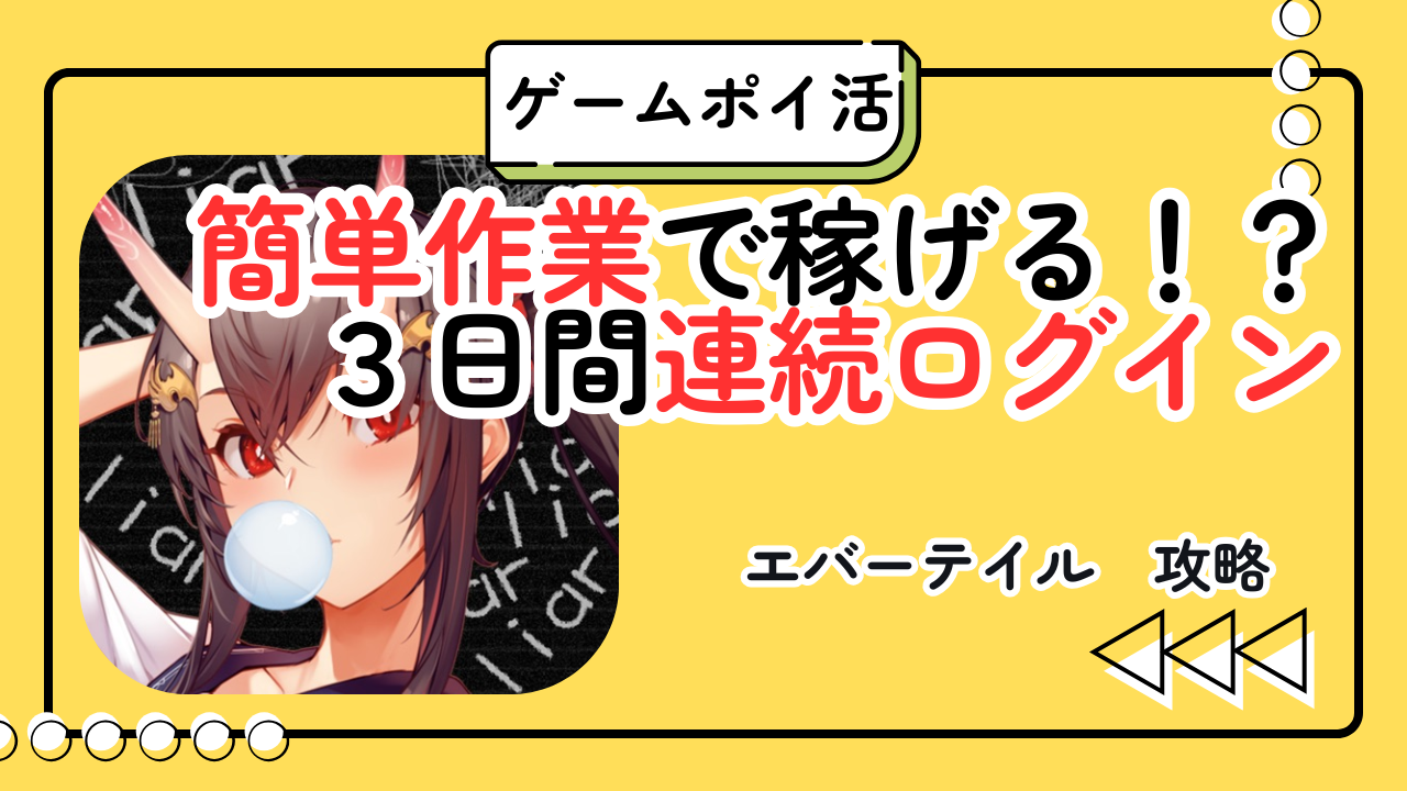 【ポイ活】エバーテイル 3日間連続ログインは本当に達成できる？条件・日数・確実に報酬をもらう方法