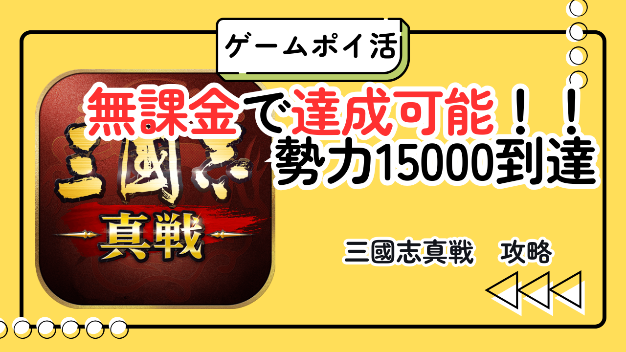 【ポイ活】三国志真戦 勢力15000は無課金で何日？最短7日達成ルートと反映注意点まとめ