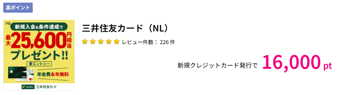 三井住友カード（NL）を作るならハピタスがおすすめ！
