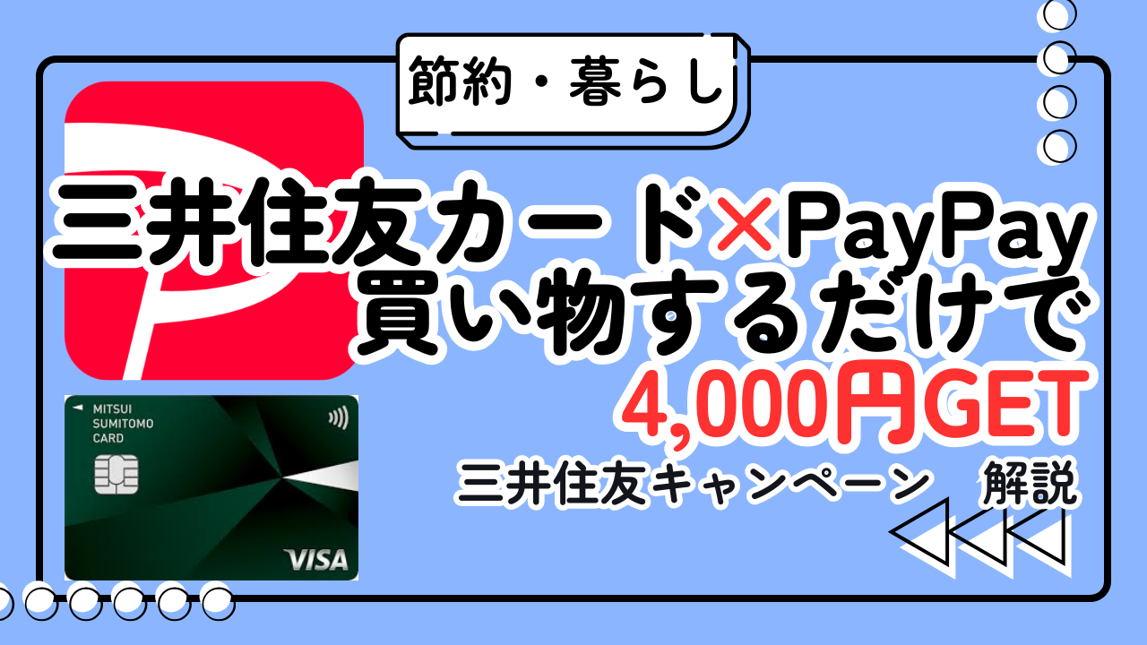 【2026年最新】三井住友カード（NL）キャンペーン｜PayPay利用で4,000円もらう方法